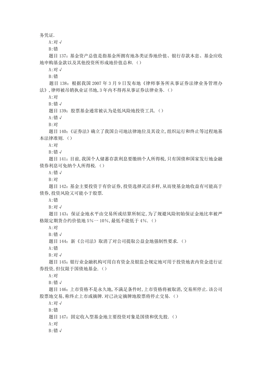 《证券场基础知识》考前冲刺专项练习判断题_第4页