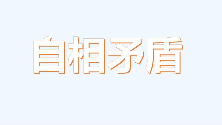 （精品教育）苏教版语文五年级上册自相矛盾_第3页