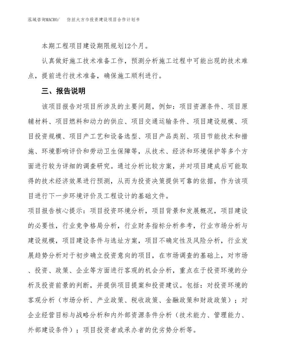 仿丝大方巾投资建设项目合作计划书（样本）_第5页