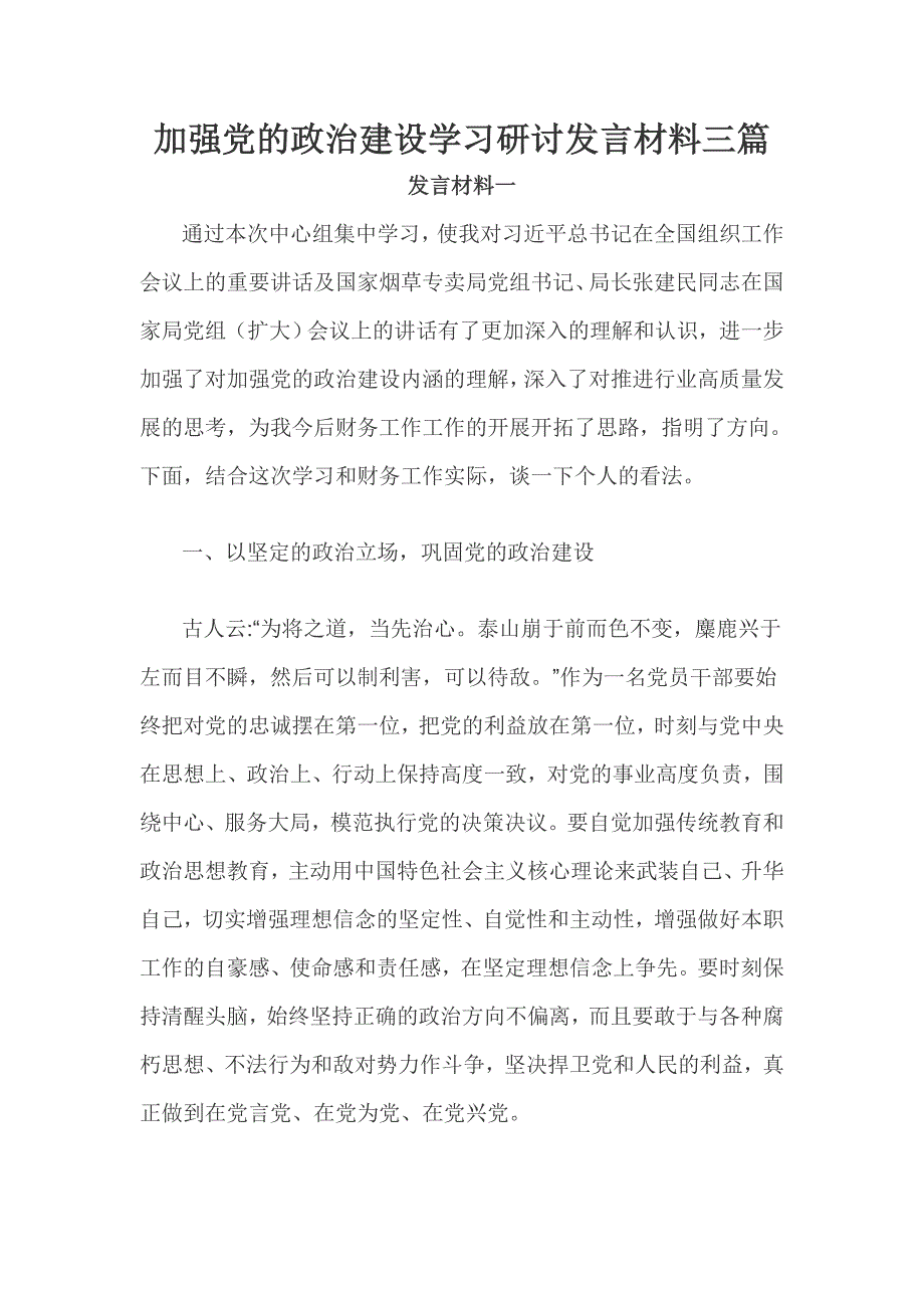 加强党的政治建设学习研讨发言材料三篇_第1页