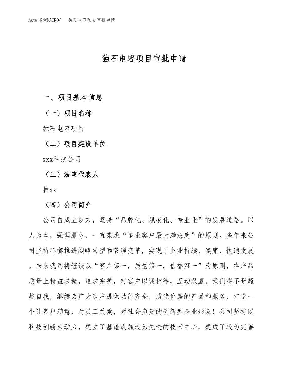 独石电容项目审批申请（总投资7000万元）.docx_第1页