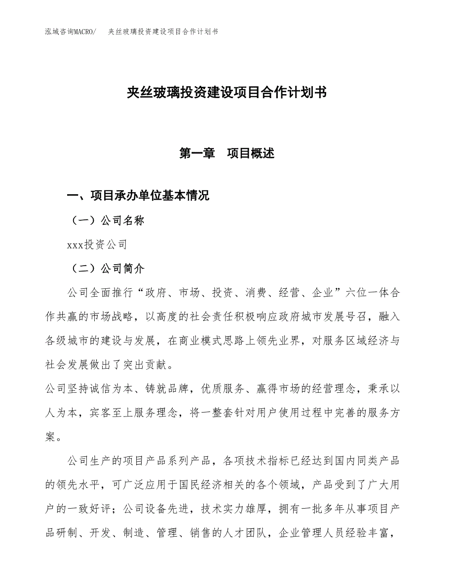 夹丝玻璃投资建设项目合作计划书（样本）_第1页