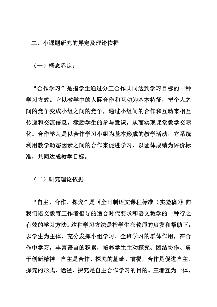 课堂教学中提高小组合作学习有效性策略的研究小课题结题报告（字）_第2页