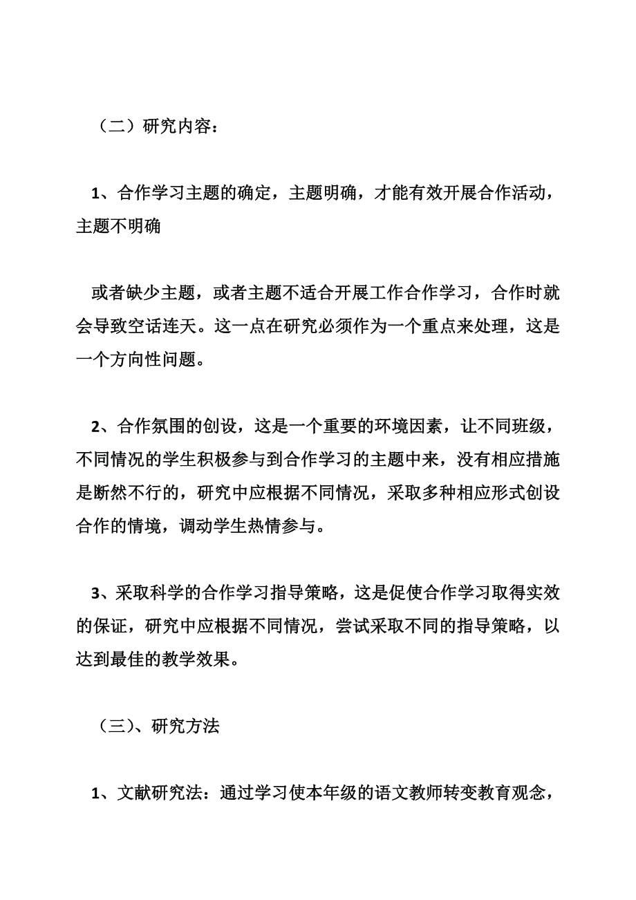 课堂教学中提高小组合作学习有效性策略的研究小课题结题报告（字）_第5页