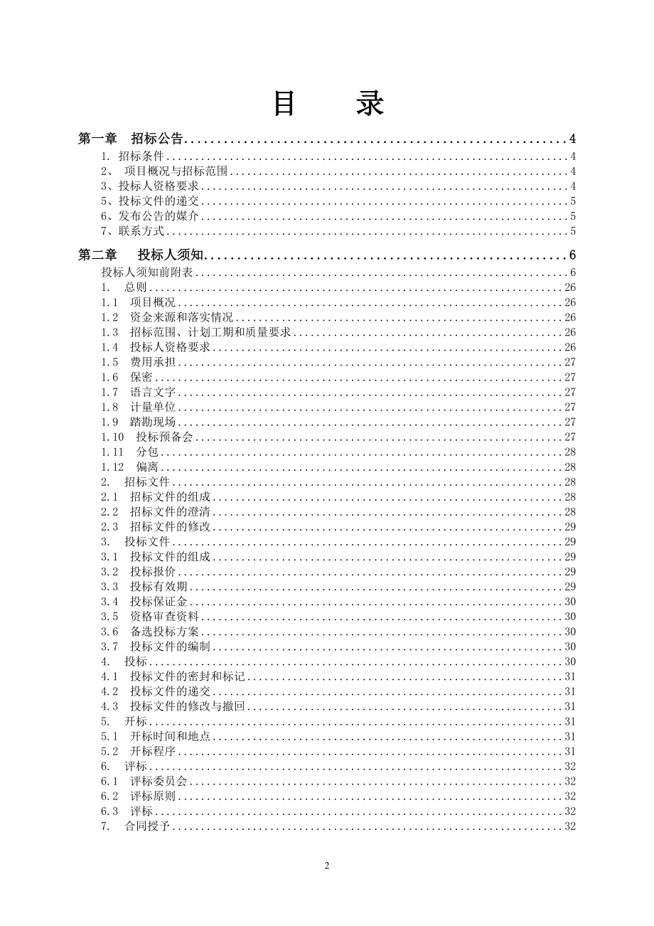 重庆经开区东港污水处理厂配套二级截污管网（渔溪河段）工程——迎龙大坪村段招标文件_第2页