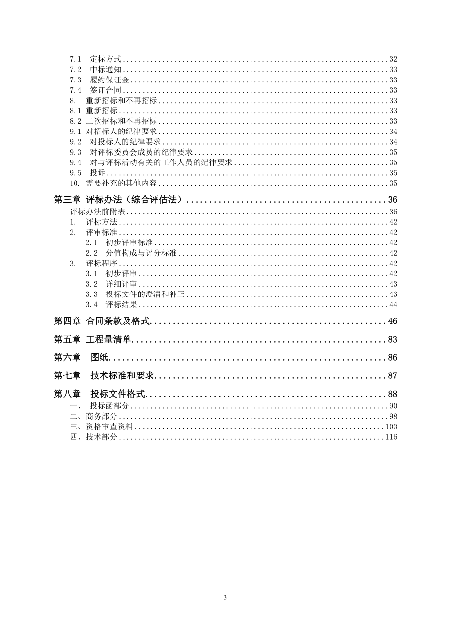 重庆经开区东港污水处理厂配套二级截污管网（渔溪河段）工程——迎龙大坪村段招标文件_第3页