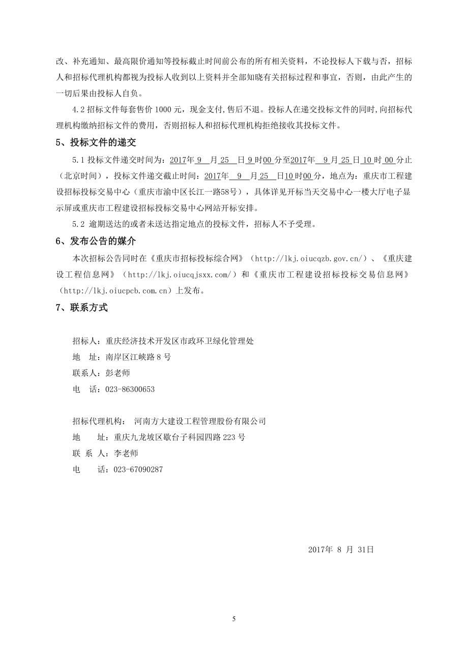 重庆经开区东港污水处理厂配套二级截污管网（渔溪河段）工程——迎龙大坪村段招标文件_第5页