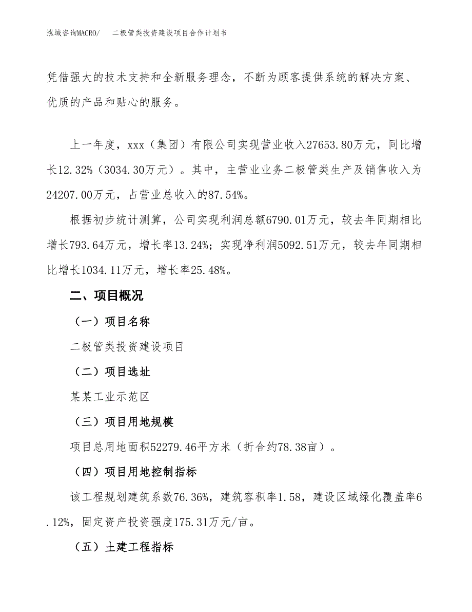 二极管类投资建设项目合作计划书（样本）_第2页