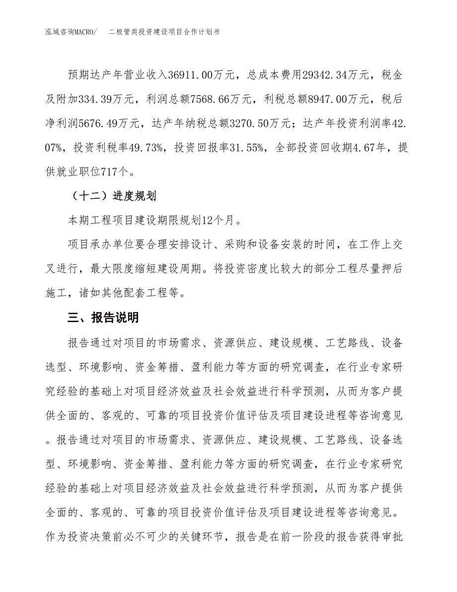 二极管类投资建设项目合作计划书（样本）_第4页