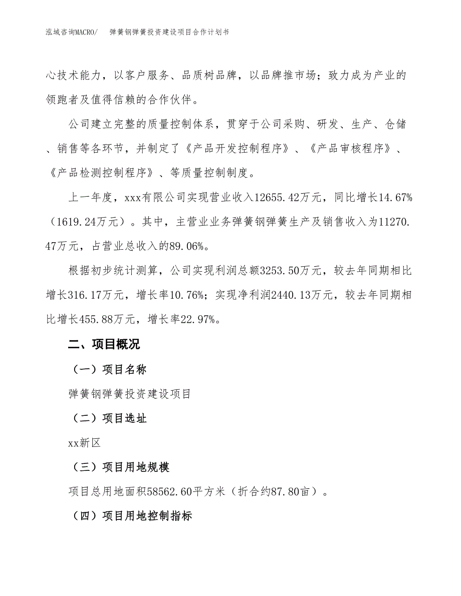 弹簧钢弹簧投资建设项目合作计划书（样本）_第2页