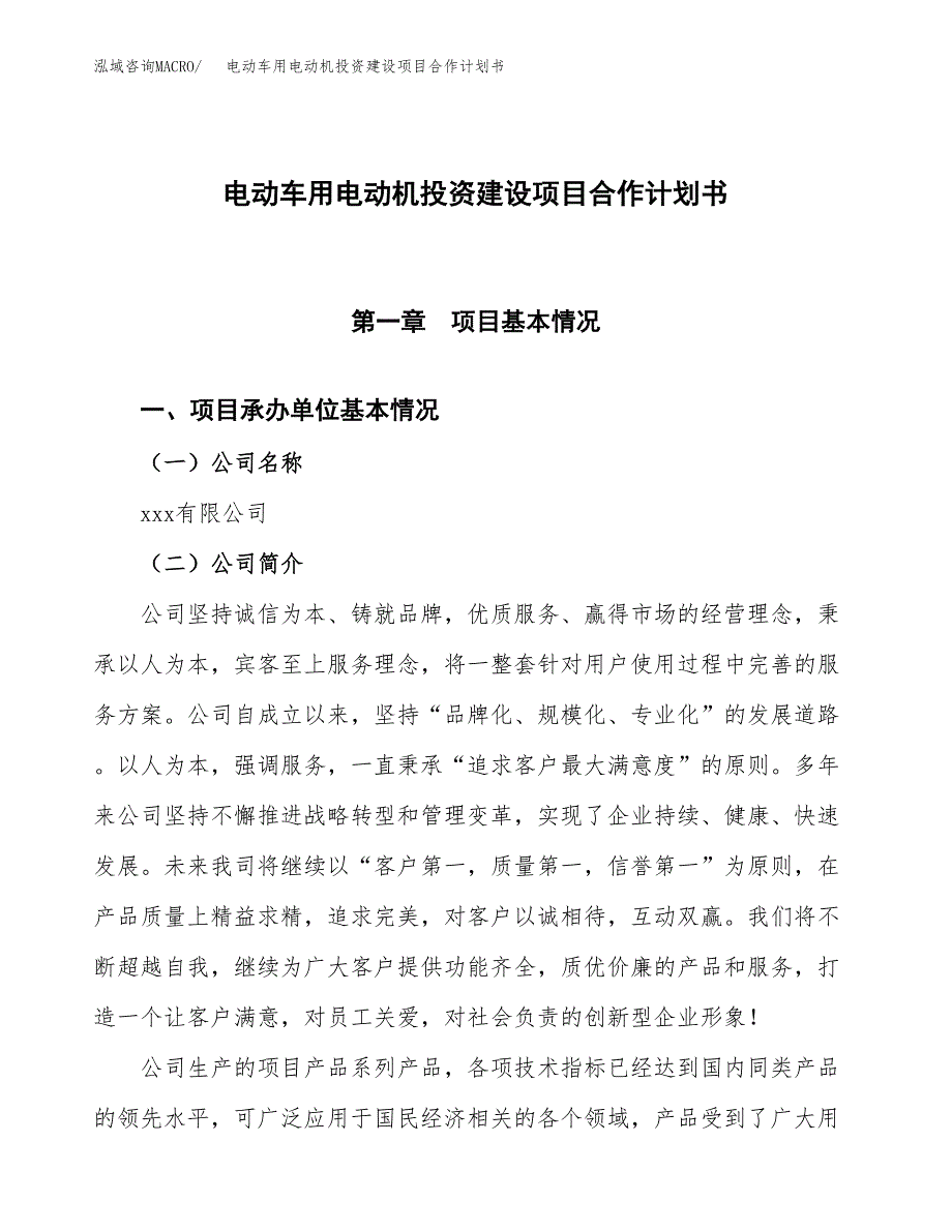 电动车用电动机投资建设项目合作计划书（样本）_第1页