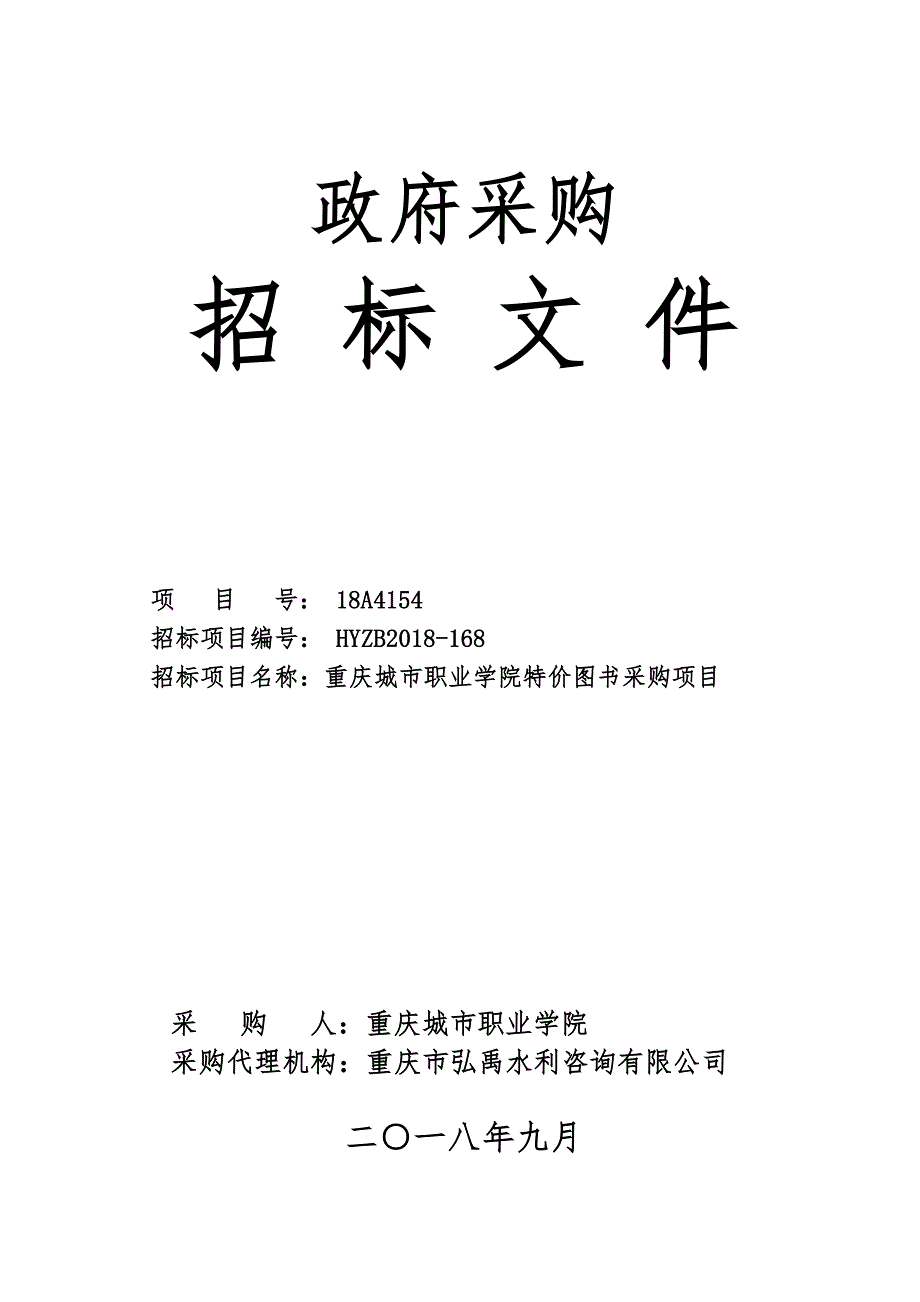 重庆城市职业学院特价图书采购项目招标文件_第1页