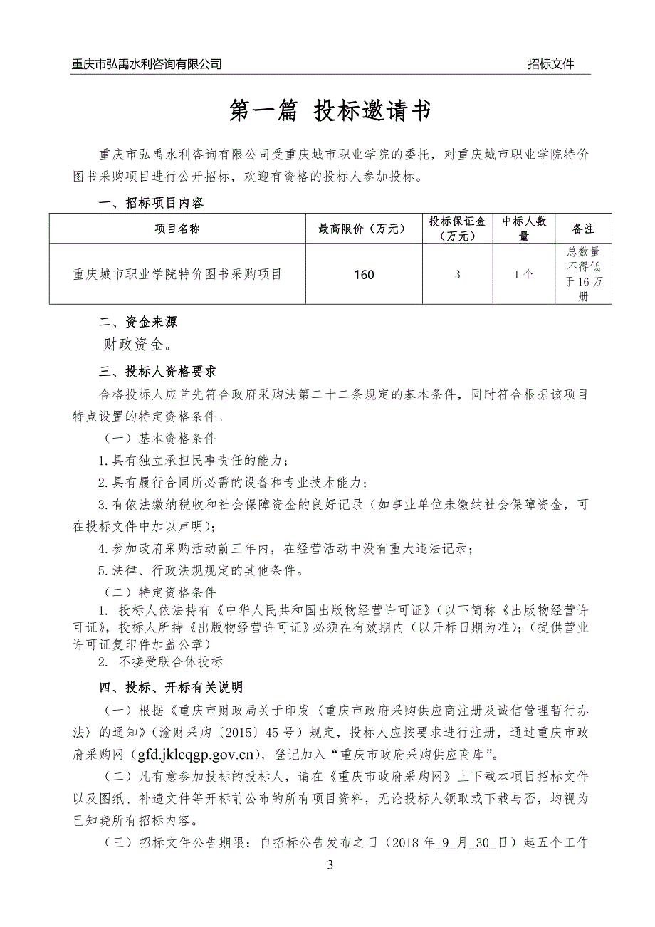 重庆城市职业学院特价图书采购项目招标文件_第4页