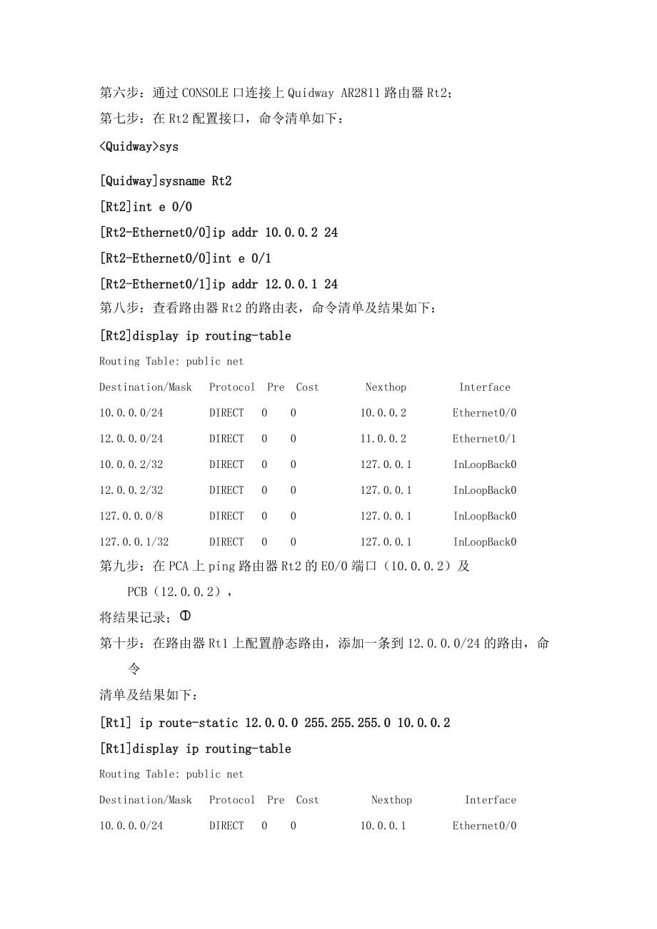 静态路由配置实验报告资料_第3页