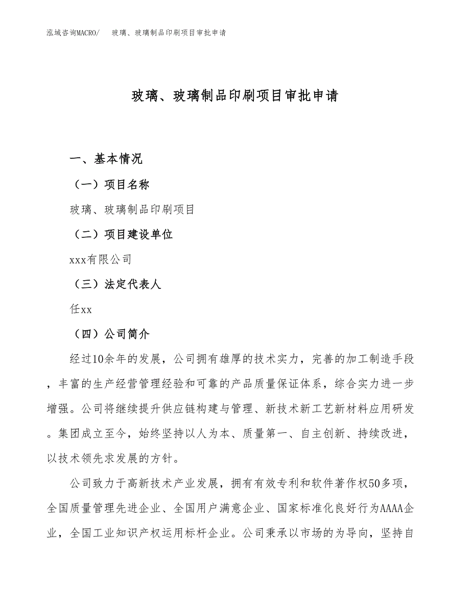 玻璃、玻璃制品印刷项目审批申请（总投资20000万元）.docx_第1页