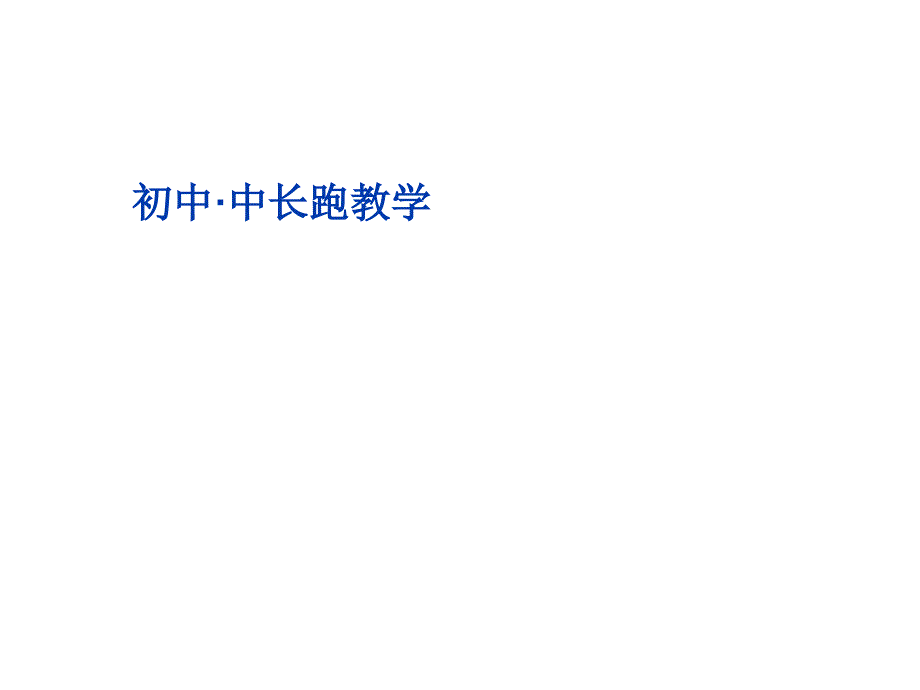 中学中长跑_第1页