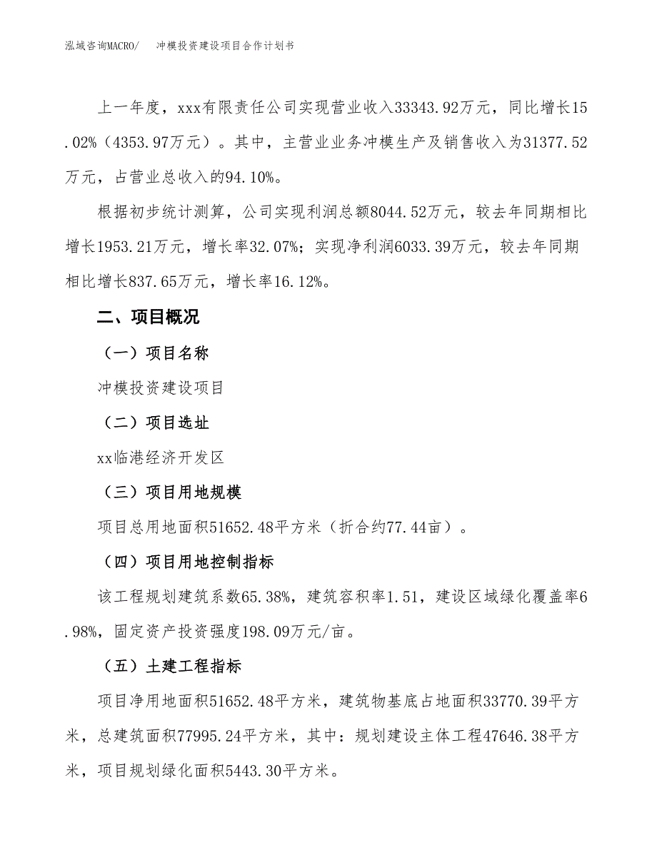 冲模投资建设项目合作计划书（样本）_第3页