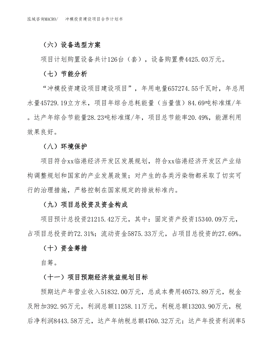 冲模投资建设项目合作计划书（样本）_第4页