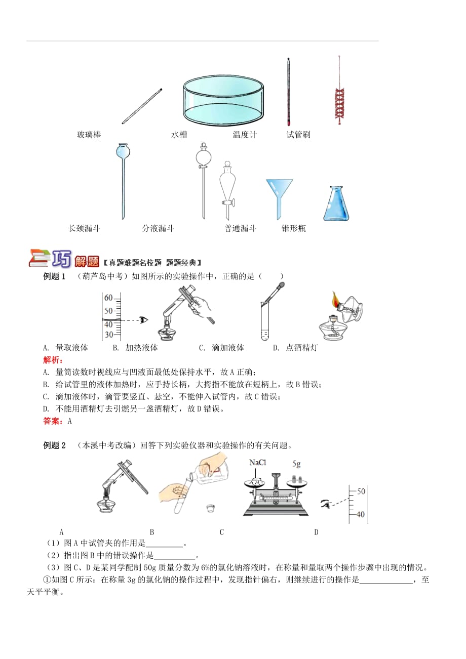 中考化学重难点易错点讲练：常见实验仪器的归类剖析（含解析）_第4页