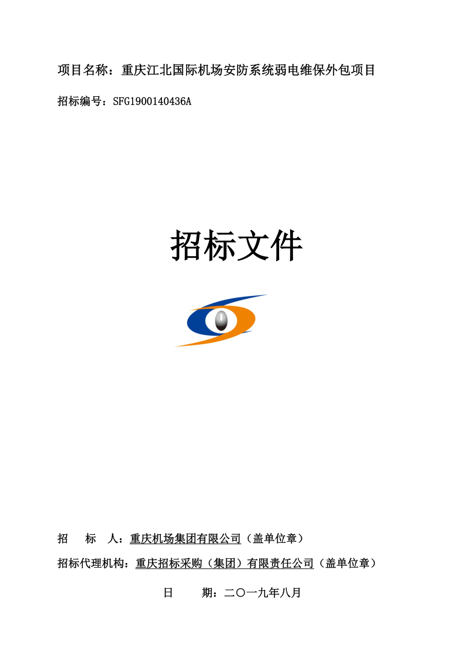 机场安防系统弱电维保外包项目招标文件_第1页