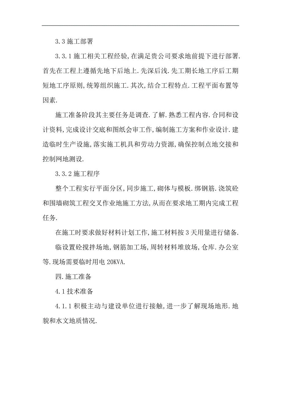 kva变电站围墙施工组织方案_第4页