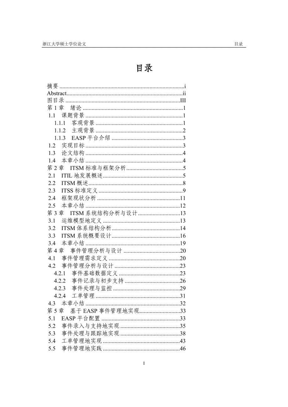 easp的itsm事件管理的分析与实现学位_第4页