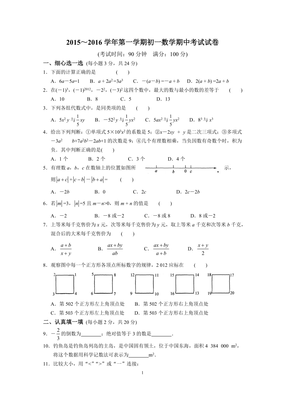 2015～2016学年第一学期初一数学期中考试试题及答案_第1页