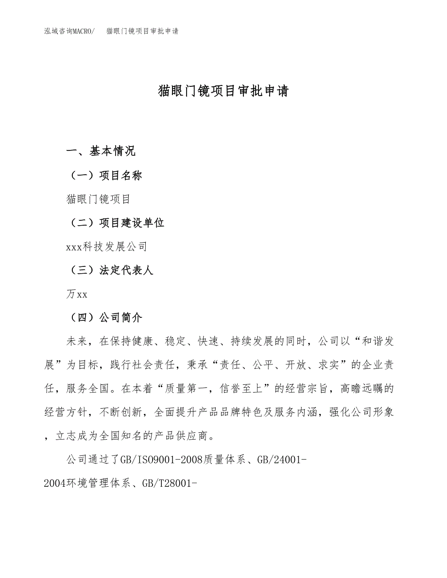 猫眼门镜项目审批申请（总投资10000万元）.docx_第1页