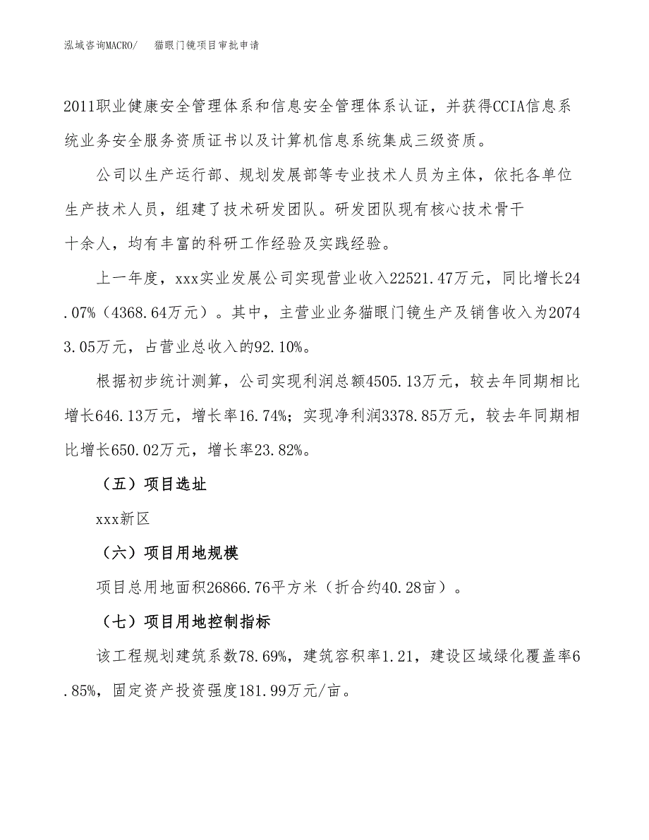 猫眼门镜项目审批申请（总投资10000万元）.docx_第2页