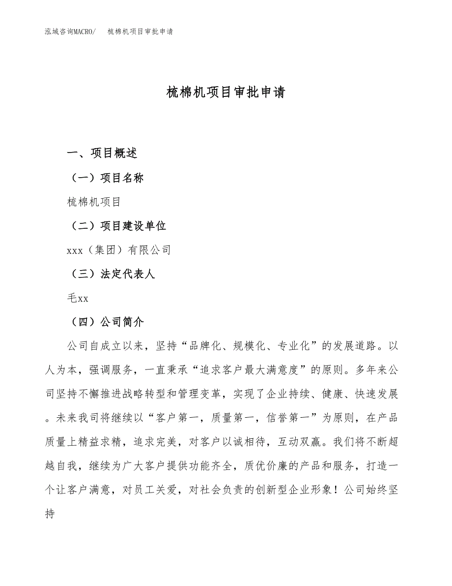 梳棉机项目审批申请（总投资5000万元）.docx_第1页