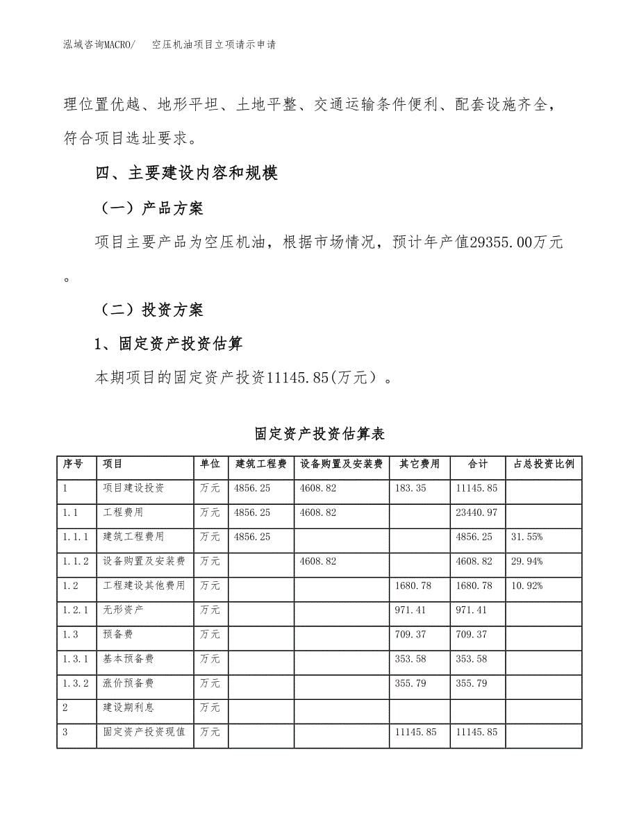 空压机油项目立项请示申请_第5页