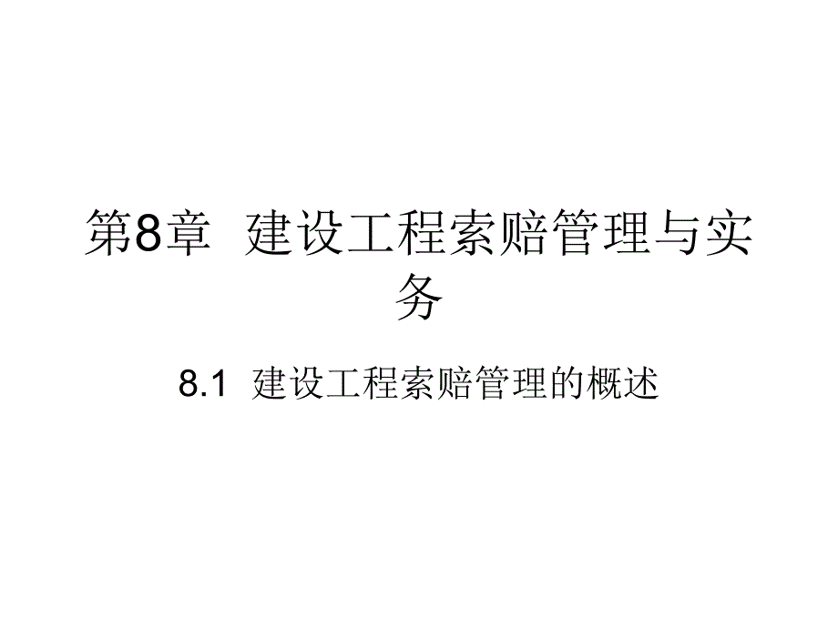 第8章--建设工程索赔管理与实务_第1页