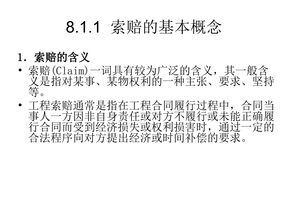 第8章--建设工程索赔管理与实务_第2页