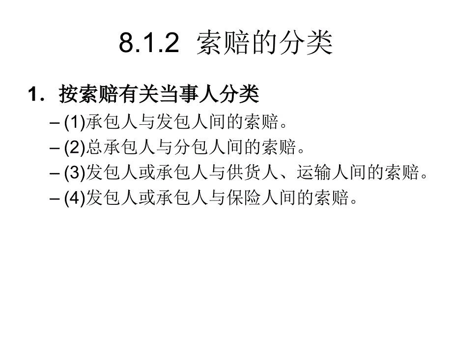 第8章--建设工程索赔管理与实务_第4页