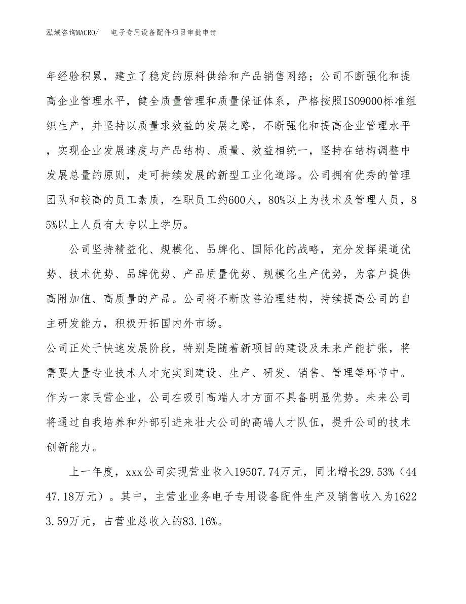 电子专用设备配件项目审批申请（总投资13000万元）.docx_第2页