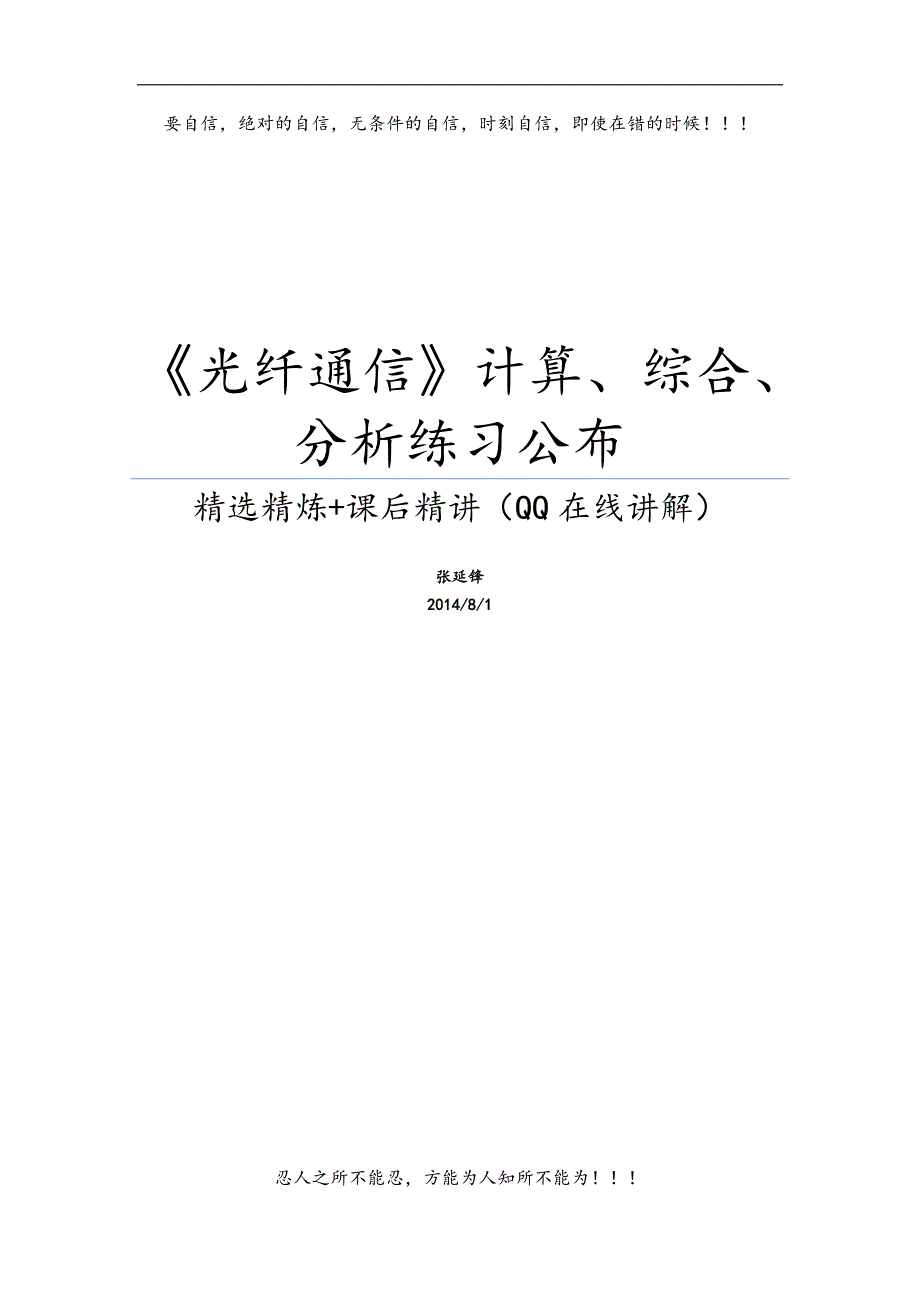 《光纤通信》计算、综合、分析练习公布_第1页