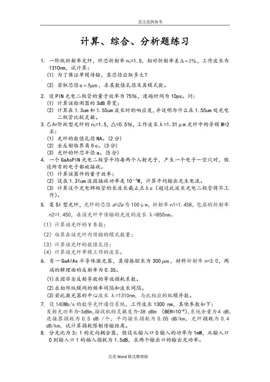 《光纤通信》计算、综合、分析练习公布_第2页