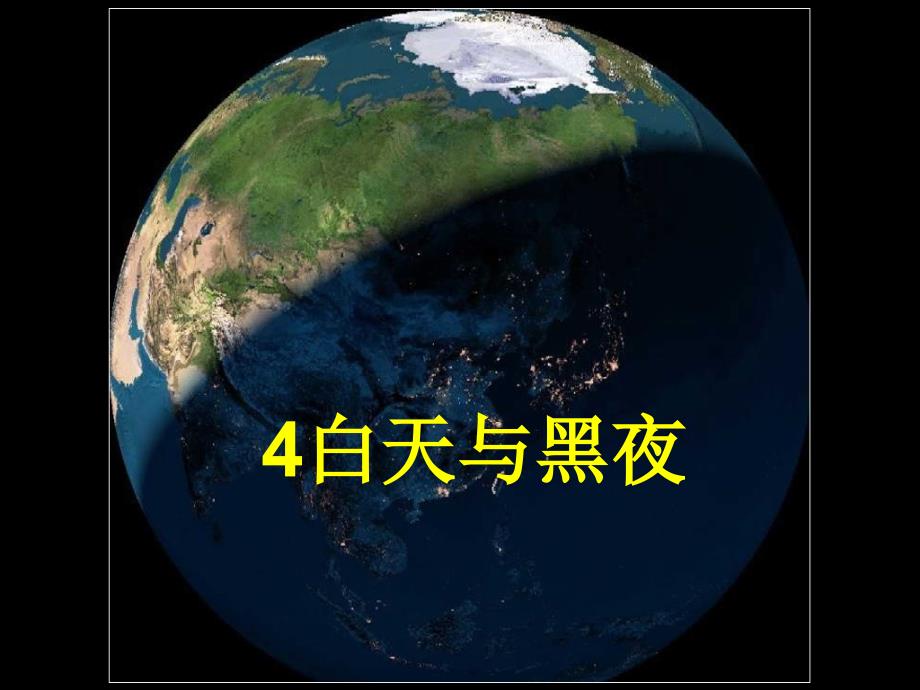 五年级科学白天与黑夜教学课件_第3页