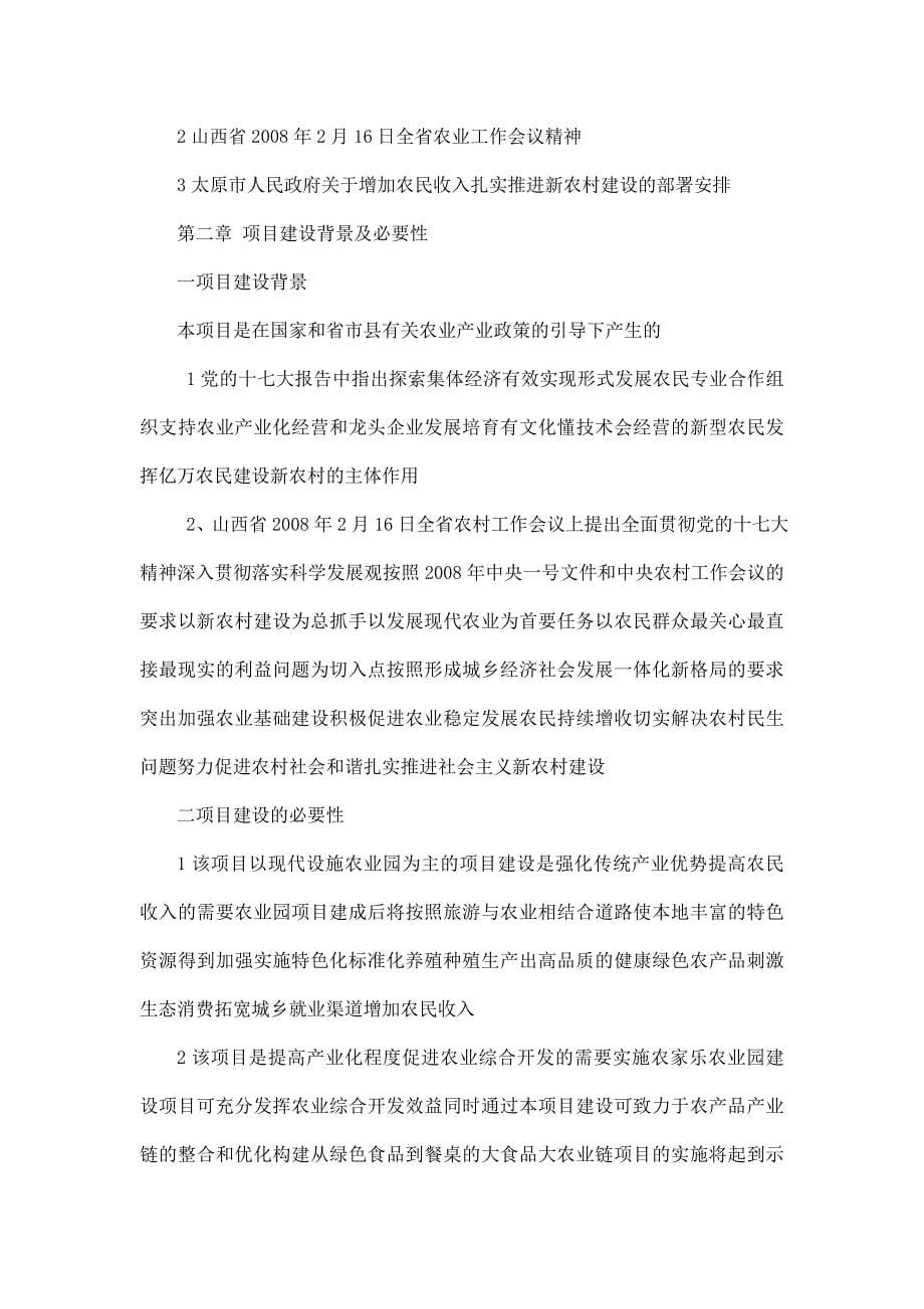 藏龙山庄农家乐现代设施农业园项目可研投资报告_第5页