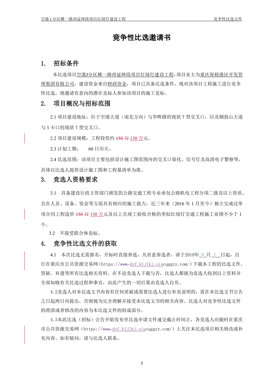 红绿灯建设工程竞争性比选文件_第3页