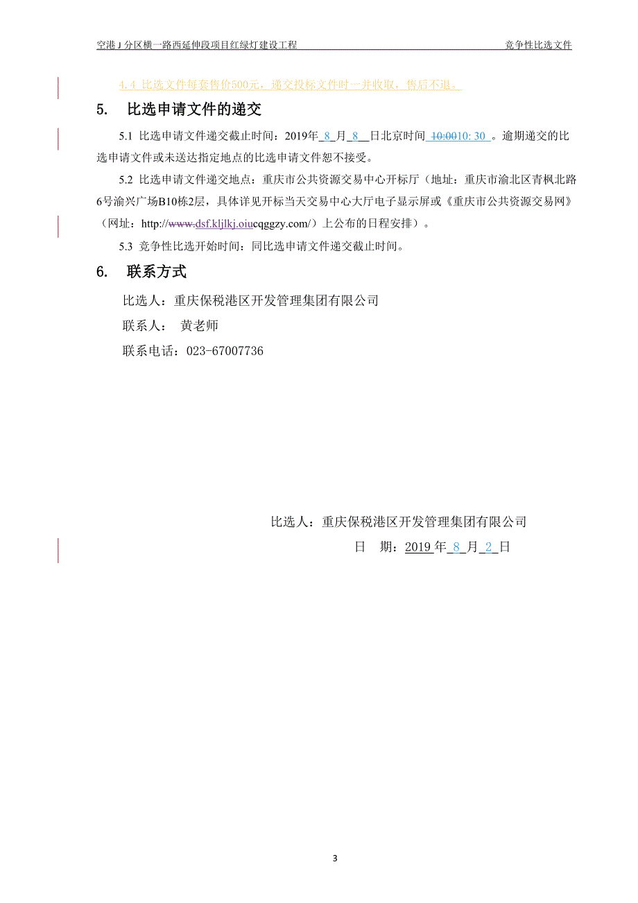 红绿灯建设工程竞争性比选文件_第4页