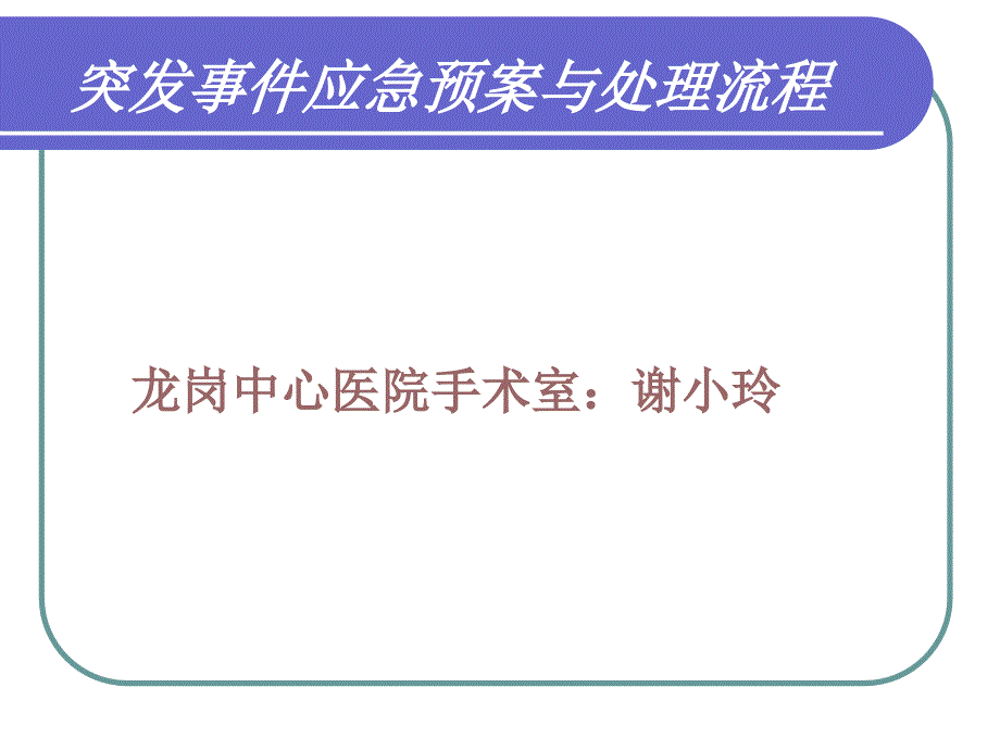 手术室突发事件应急预案与处理教材_第1页