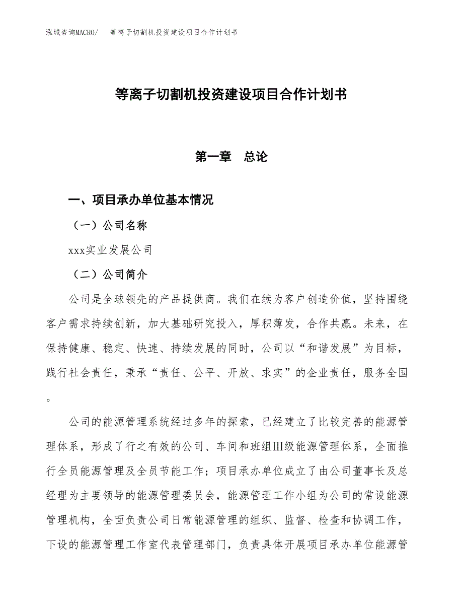 等离子切割机投资建设项目合作计划书（样本）_第1页