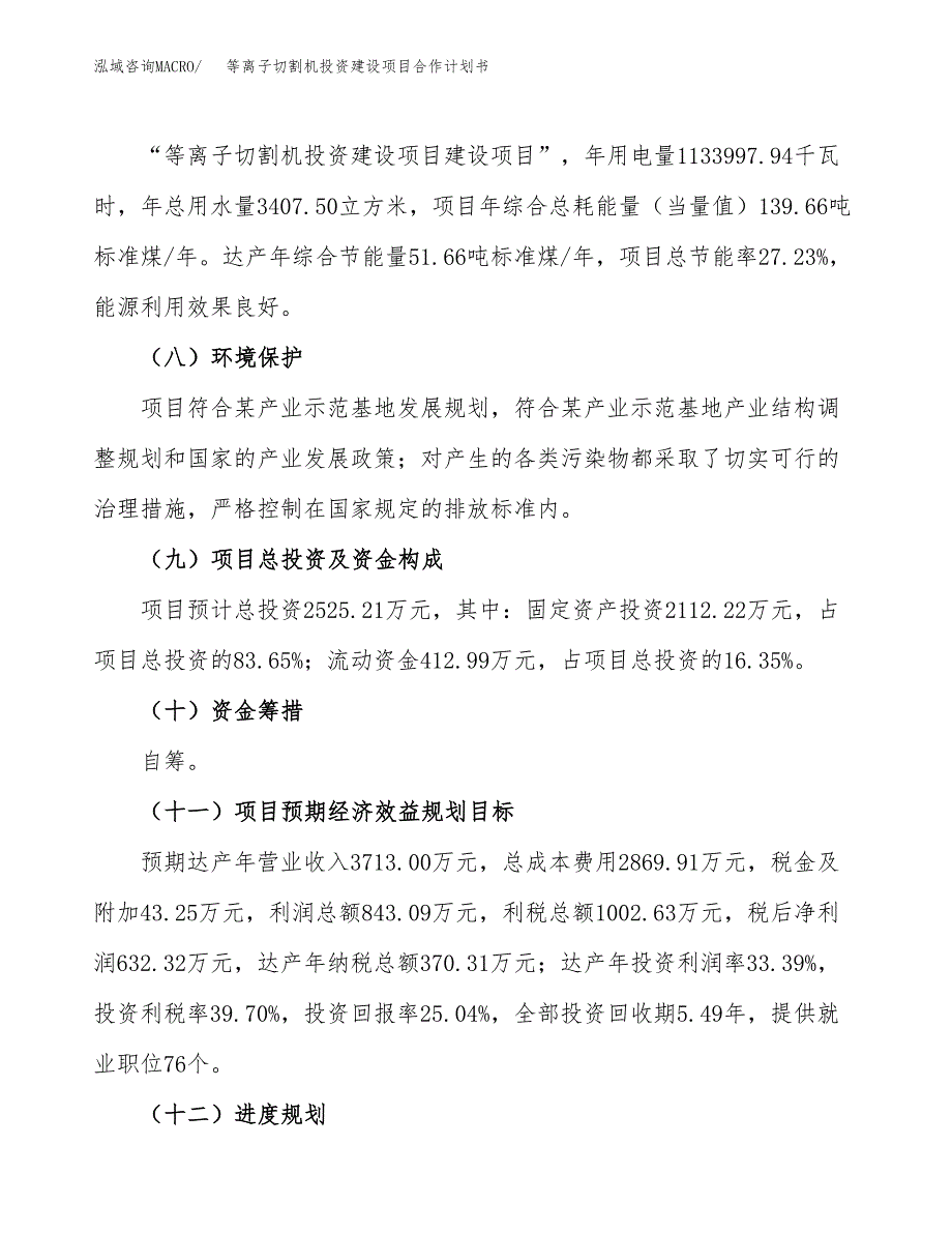 等离子切割机投资建设项目合作计划书（样本）_第4页