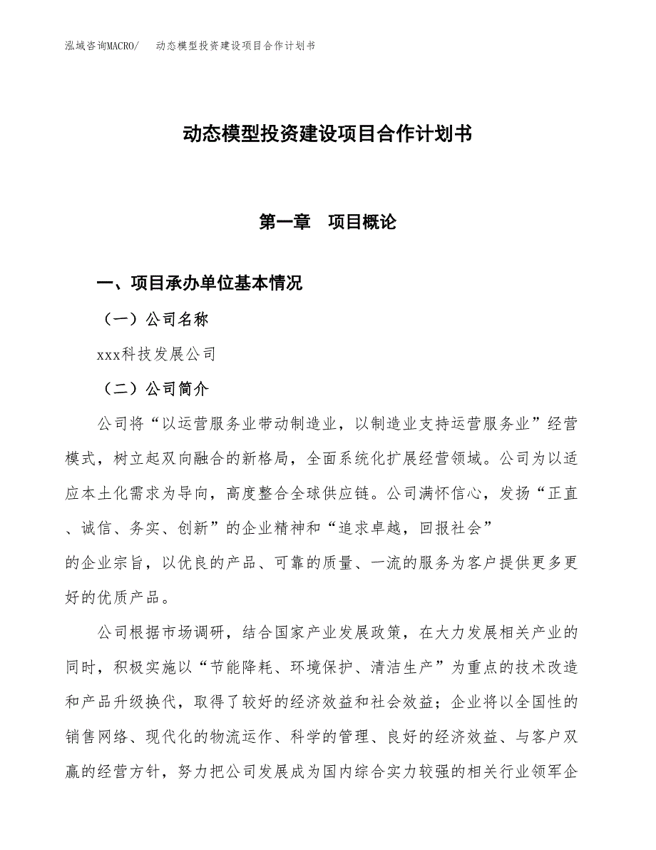 动态模型投资建设项目合作计划书（样本）_第1页