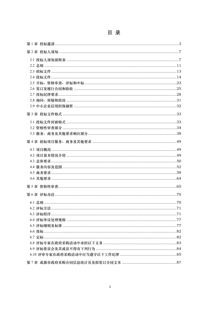 技师学院综合楼物业管理服务采购项目 招标文件_第2页