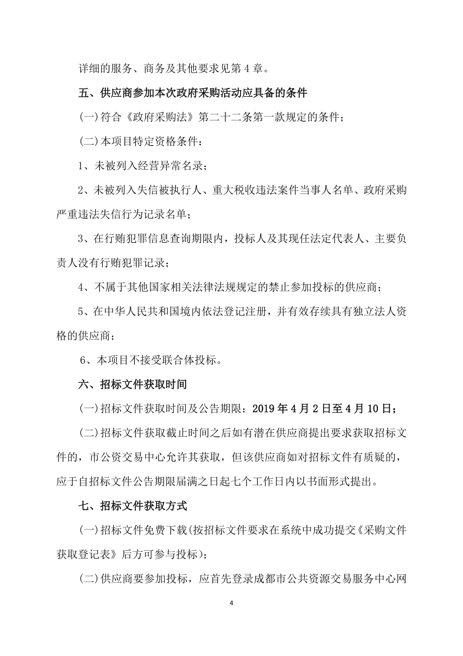 技师学院综合楼物业管理服务采购项目 招标文件_第4页