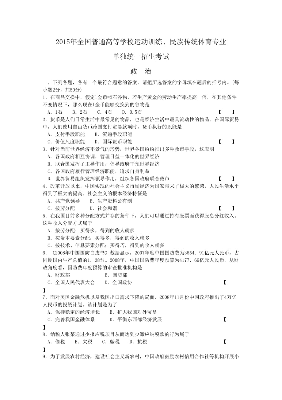 2015年全国普通高等学校运动训练、民族传统体育专业单独统一考试政治试卷_第1页