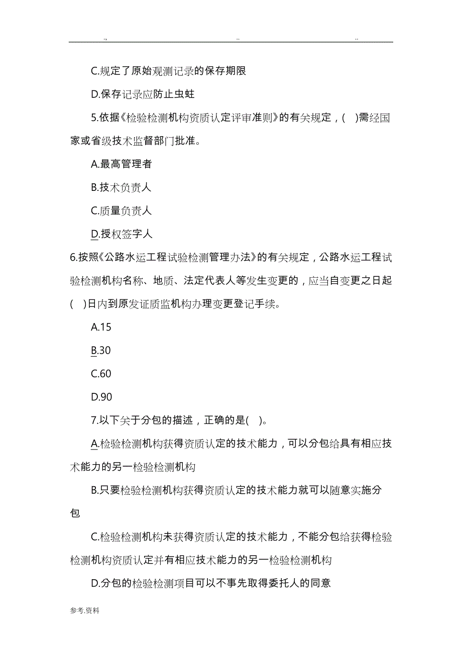 2017年公路水运试验检测师考试《公共基础》真题（精选版）_第2页