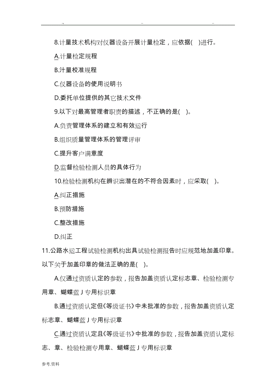 2017年公路水运试验检测师考试《公共基础》真题（精选版）_第3页